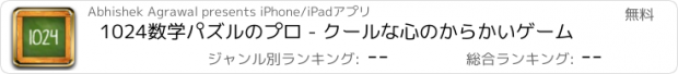 おすすめアプリ 1024数学パズルのプロ - クールな心のからかいゲーム