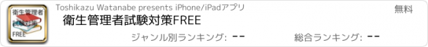 おすすめアプリ 衛生管理者試験対策FREE