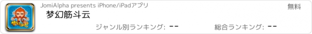 おすすめアプリ 梦幻筋斗云