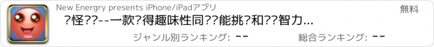 おすすめアプリ 搞怪碰碰--一款获得趣味性同时还能挑战和锻炼智力的小游戏