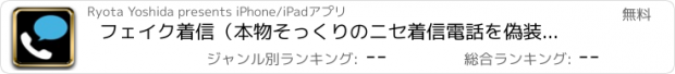 おすすめアプリ フェイク着信（本物そっくりのニセ着信電話を偽装）妄想いたずら