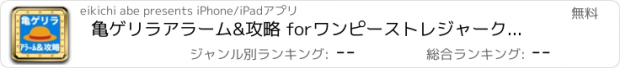 おすすめアプリ 亀ゲリラアラーム&攻略 forワンピーストレジャークルーズ