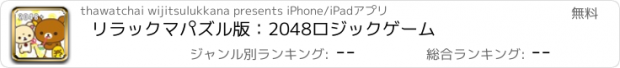 おすすめアプリ リラックマパズル版：2048ロジックゲーム