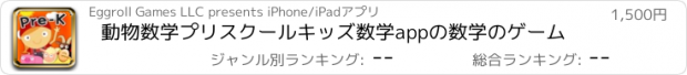 おすすめアプリ 動物数学プリスクールキッズ数学appの数学のゲーム