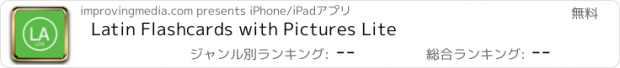 おすすめアプリ Latin Flashcards with Pictures Lite