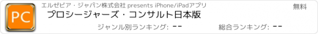 おすすめアプリ プロシージャーズ・コンサルト日本版