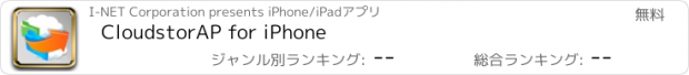 おすすめアプリ CloudstorAP for iPhone