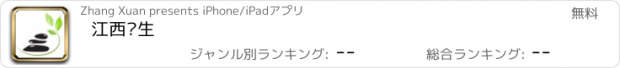 おすすめアプリ 江西养生