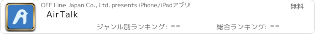 おすすめアプリ AirTalk