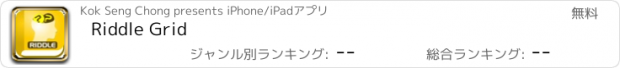 おすすめアプリ Riddle Grid