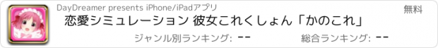 おすすめアプリ 恋愛シミュレーション 彼女これくしょん「かのこれ」