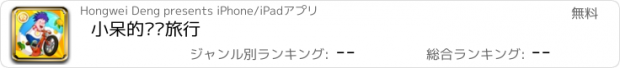 おすすめアプリ 小呆的单车旅行