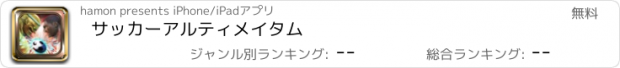 おすすめアプリ サッカーアルティメイタム