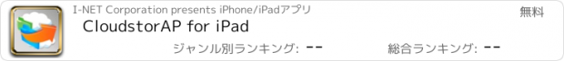 おすすめアプリ CloudstorAP for iPad