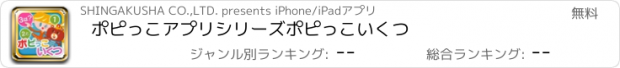 おすすめアプリ ポピっこアプリシリーズ　ポピっこいくつ