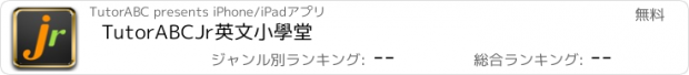 おすすめアプリ TutorABCJr英文小學堂