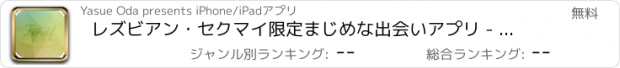 おすすめアプリ レズビアン・セクマイ限定まじめな出会いアプリ - Find f（ファインドエフ）