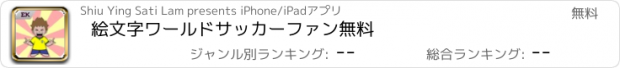 おすすめアプリ 絵文字ワールドサッカーファン無料