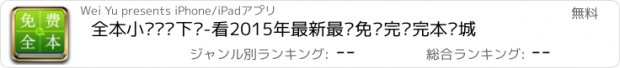 おすすめアプリ 全本小说离线下载-看2015年最新最热免费完结完本书城