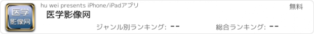 おすすめアプリ 医学影像网