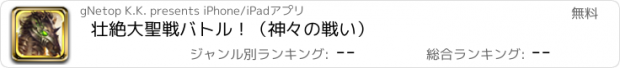 おすすめアプリ 壮絶大聖戦バトル！（神々の戦い）