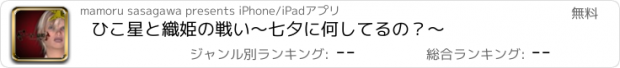 おすすめアプリ ひこ星と織姫の戦い～七夕に何してるの？～