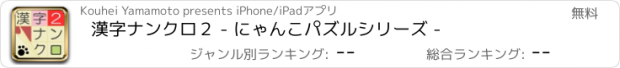 おすすめアプリ 漢字ナンクロ２ - にゃんこパズルシリーズ -