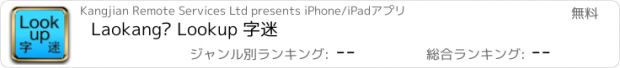 おすすめアプリ Laokang® Lookup 字迷