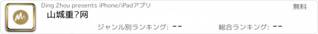 おすすめアプリ 山城重庆网