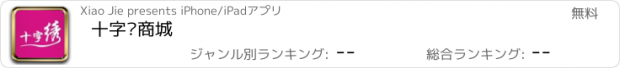 おすすめアプリ 十字绣商城