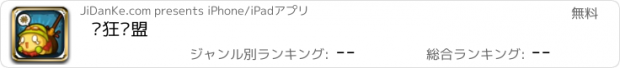 おすすめアプリ 疯狂联盟