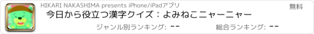 おすすめアプリ 今日から役立つ漢字クイズ：よみねこニャーニャー