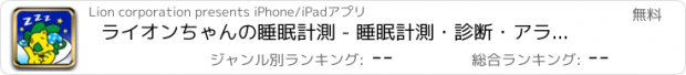 おすすめアプリ ライオンちゃんの睡眠計測 - 睡眠計測・診断・アラーム