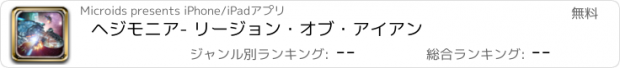 おすすめアプリ ヘジモニア- リージョン・オブ・アイアン