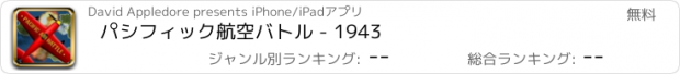 おすすめアプリ パシフィック航空バトル - 1943