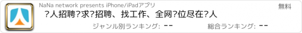 おすすめアプリ 纳人招聘—求职招聘、找工作、全网职位尽在纳人