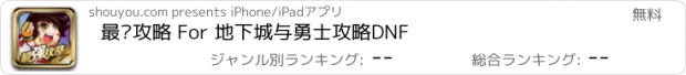 おすすめアプリ 最强攻略 For 地下城与勇士攻略DNF