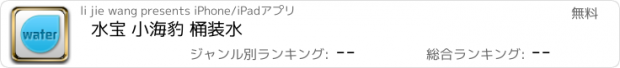 おすすめアプリ 水宝 小海豹 桶装水