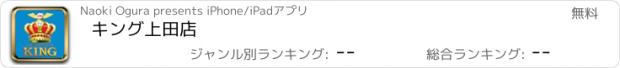 おすすめアプリ キング上田店