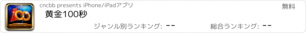 おすすめアプリ 黄金100秒