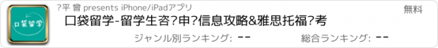 おすすめアプリ 口袋留学-留学生咨询申请信息攻略&雅思托福备考