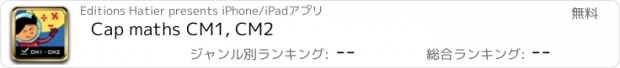 おすすめアプリ Cap maths CM1, CM2