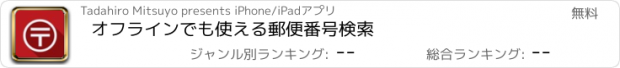 おすすめアプリ オフラインでも使える郵便番号検索