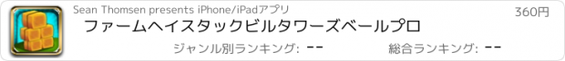 おすすめアプリ ファームヘイスタックビルタワーズベールプロ