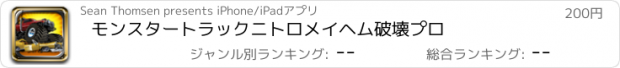 おすすめアプリ モンスタートラックニトロメイヘム破壊プロ