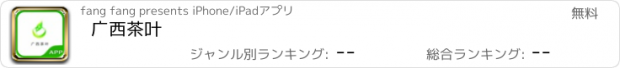 おすすめアプリ 广西茶叶