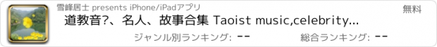 おすすめアプリ 道教音乐、名人、故事合集 Taoist music,celebrity,stroies