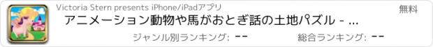 おすすめアプリ アニメーション動物や馬がおとぎ話の土地パズル - ロジックや形の発見のErlenen無料子供のゲームを、記憶を訓練するため、子供や赤ちゃんのためのゲームを学ぶ
