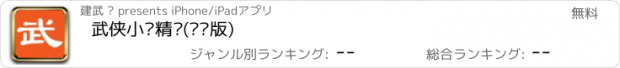 おすすめアプリ 武侠小说精选(离线版)