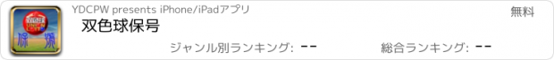 おすすめアプリ 双色球保号